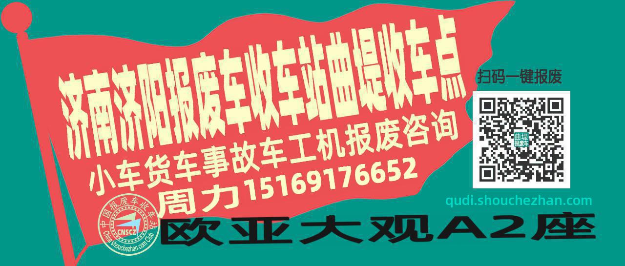 济南济阳报废车收车站曲堤收车点
